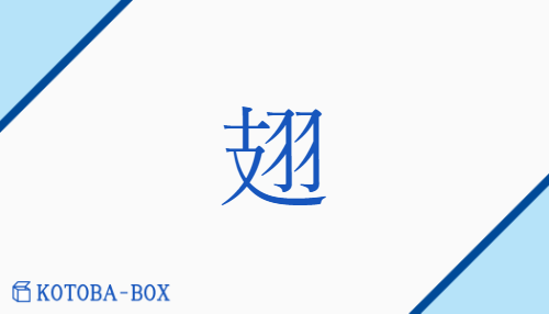 翅（シ##ギ##キ/つばさ##はね）の読み方や使い方詳細
