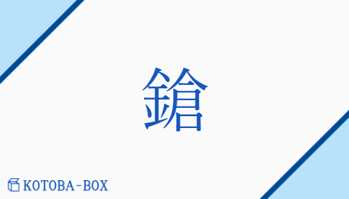 鎗（ソウ##ショウ/やり）の読み方や使い方詳細