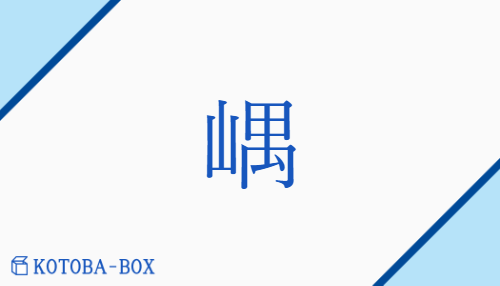 嵎（グウ##ゴウ##グ/くま##すみ）の読み方や使い方詳細