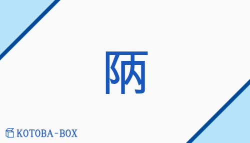 陃（none/none）の読み方や使い方詳細