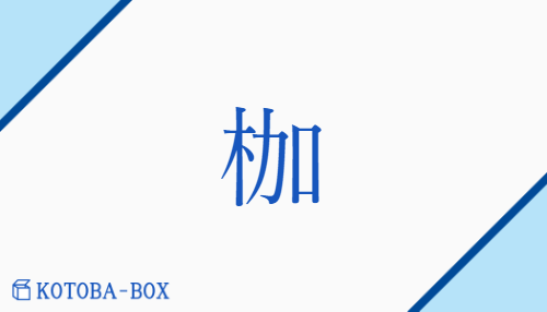 枷（カ##ケ##ガ##キャ/かせ##からさお##くびかせ）の読み方や使い方詳細