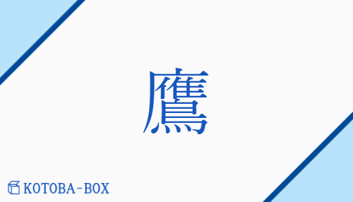 鷹（ヨウ##オウ/たか）の読み方や使い方詳細
