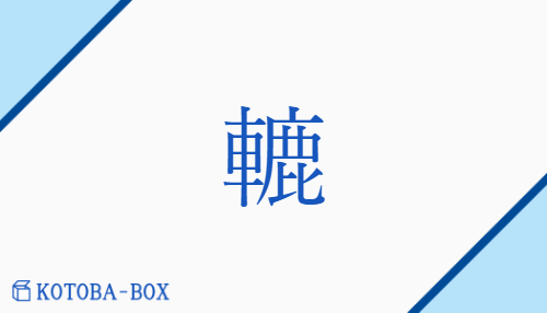 轆（ロク/none）の読み方や使い方詳細