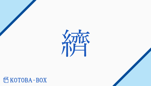 纃（/かすり）の読み方や使い方詳細