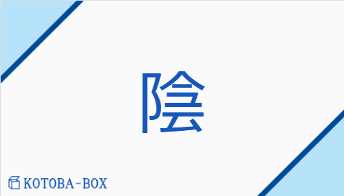 陰（イン##【外】アン##【外】オン/かげ##かげ(る)##【外】くら(い)##【外】ひそ(か)）の読み方や使い方詳細
