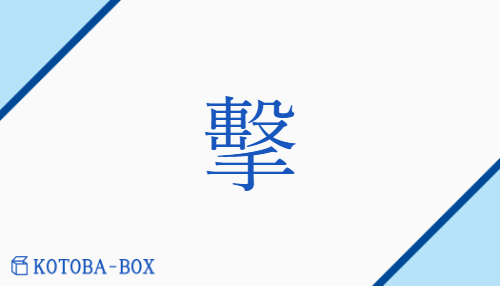 擊（ゲキ##ケイ##キャク##【外】ケキ/う(つ)）の読み方や使い方詳細