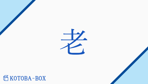老（ロウ/お(いる)##ふ(ける)）の読み方や使い方詳細