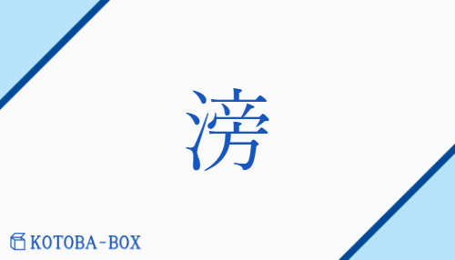 滂（ホウ##ボウ/none）の読み方や使い方詳細