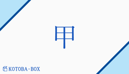 甲（コウ##カン/【外】かぶと##【外】きのえ##【外】つめ##【外】よろい）の読み方や使い方詳細