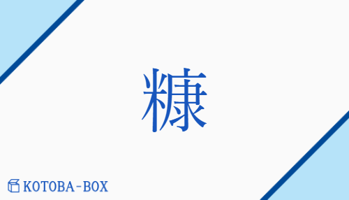 糠（コウ/ぬか）の読み方や使い方詳細