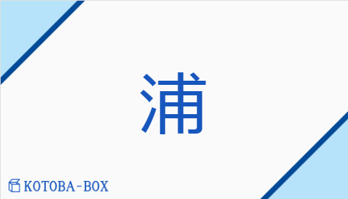 浦（【外】ホ##【外】フ/うら）の読み方や使い方詳細