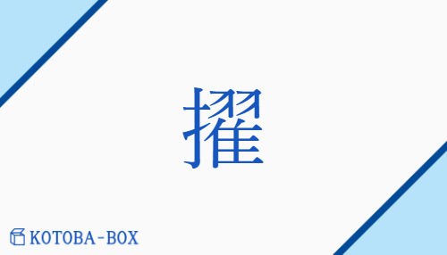 擢（タク##テキ/ぬ(く)##ぬき(んでる)）の読み方や使い方詳細