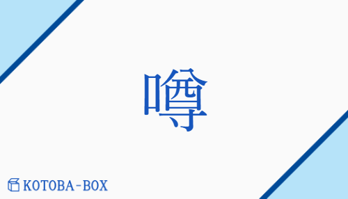 噂（ソン/うわさ）の読み方や使い方詳細