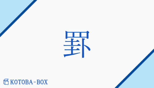 罫（ケイ##エ##ケ##カイ/）の読み方や使い方詳細