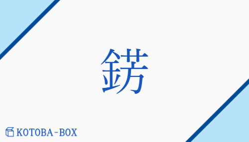 錺（/かざり）の読み方や使い方詳細