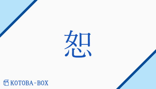 恕（ジョ##ショ/おもいや(る)##ゆる(す)）の読み方や使い方詳細