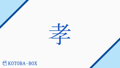 孝（コウ##【外】キョウ/）の読み方や使い方詳細