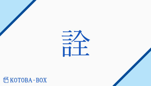 詮（セン/【外】あきらか##【外】えら(ぶ)##【外】しら(べる)##【外】そな(わる)）の読み方や使い方詳細