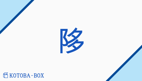 陊（none/none）の読み方や使い方詳細