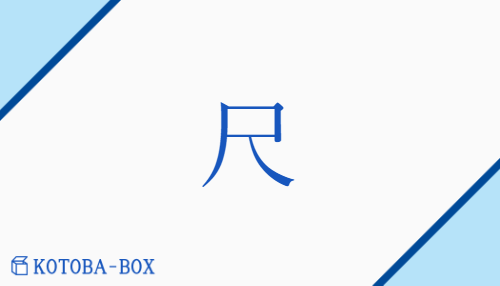 尺（シャク##【外】セキ/【外】さし##ものさし##わず(か)）の読み方や使い方詳細