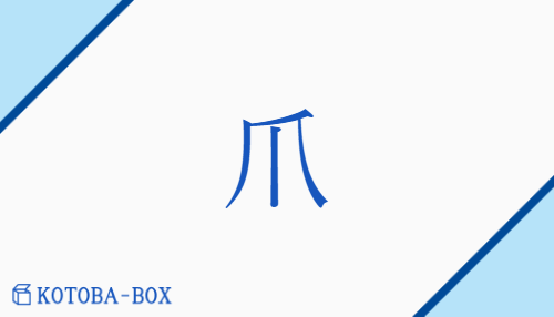 爪（【外】ソウ/つめ##つま）の読み方や使い方詳細