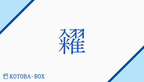 糴（テキ##ジャク##チャク##トウ##ドウ/いりよね##か(う)##かいよね）の読み方や使い方詳細