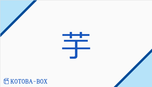 芋（【外】ウ##【外】ク##【外】コ/いも）の読み方や使い方詳細