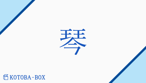 琴（キン##【外】ゴン/こと）の読み方や使い方詳細