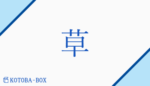 草（ソウ/くさ）の読み方や使い方詳細