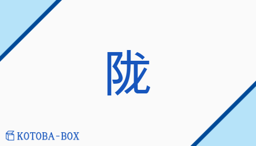 陇（none/none）の読み方や使い方詳細