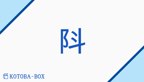 阧（none/none）の読み方や使い方詳細