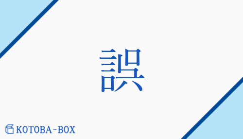誤（ゴ/あやま(る)##【外】まど(わす)）の読み方や使い方詳細