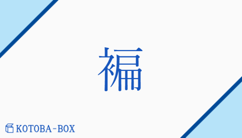 褊（ヘン/せま(い)）の読み方や使い方詳細
