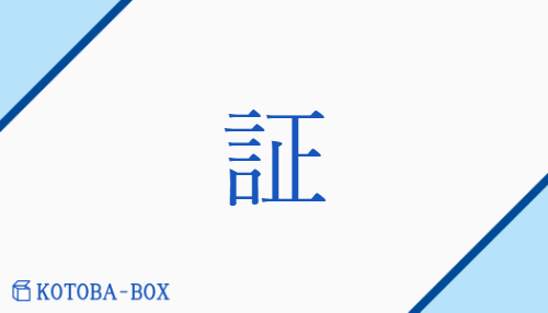 証（ショウ##【外】セイ/【外】あか(し)）の読み方や使い方詳細