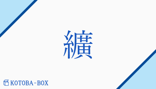 纊（コウ/わた##わたいれ）の読み方や使い方詳細