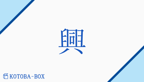 興（コウ##キョウ##【外】キン/【高】おこ(す)##【高】おこ(る)）の読み方や使い方詳細