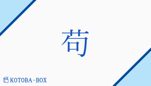 苟（コウ##ク/いやしく(も)##かりそめ##まこと(に)）の読み方や使い方詳細