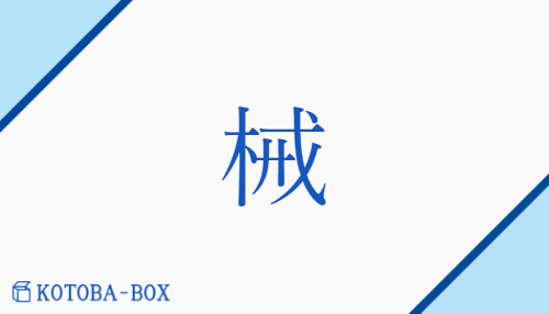 械（カイ##【外】ガイ/【外】かせ##【外】からくり）の読み方や使い方詳細