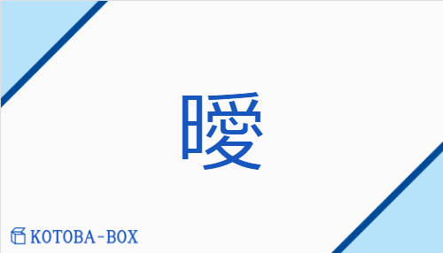 曖（アイ##【外】オ/【外】おお(う)##【外】かげ(る)##【外】くら(い)）の読み方や使い方詳細
