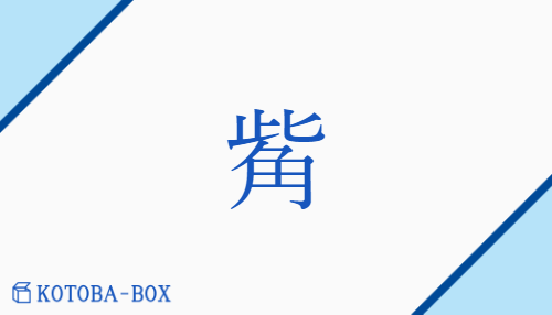 觜（シ##スイ/くちばし##けづの##とろきぼし##はし）の読み方や使い方詳細