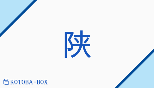 陕（none/none）の読み方や使い方詳細