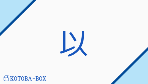 以（イ/もち(いる)##もっ(て)##ひき(いる)##おも(う)##ゆえ）の読み方や使い方詳細