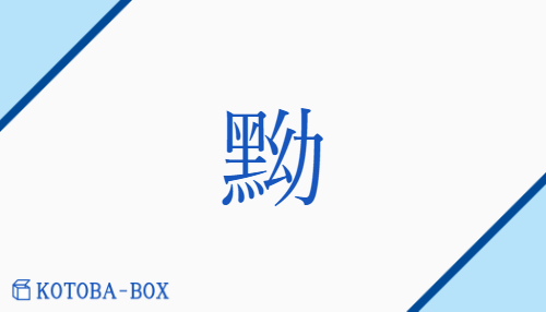 黝（ユウ##ヨウ##イ##ユ/あおぐろ(い)##くろ##くろ(い)##くろ(む)）の読み方や使い方詳細