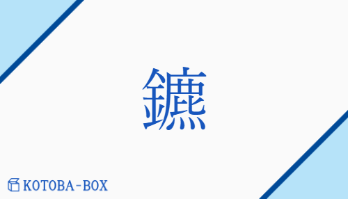 鑣（ヒョウ/くつわ）の読み方や使い方詳細