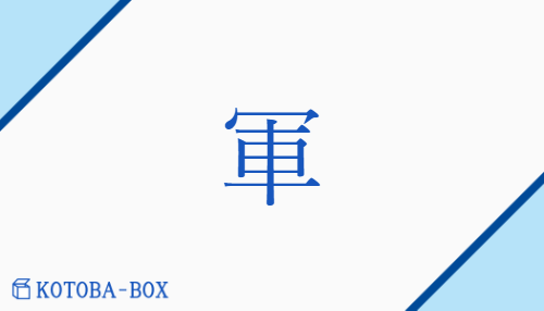 軍（グン##【外】クン/【外】いくさ##【外】つわもの）の読み方や使い方詳細