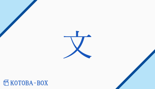 文（ブン##モン##【外】ビン##【外】ミン/【中】ふみ##【外】あや##【外】かざ(る)）の読み方や使い方詳細