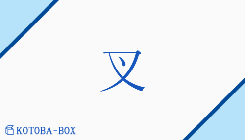 叉（サ##シャ/こまぬ(く)##こまね(く)##さ(す)##また）の読み方や使い方詳細