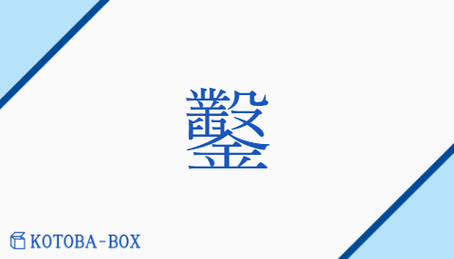 鑿（サク/のみ##うが(つ)）の読み方や使い方詳細