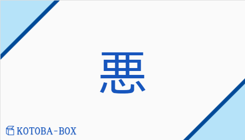 悪（アク##【外】コ##【高】オ/わる(い)##【外】あ(し)##【外】いずく(んぞ)##【外】にく(む)）の読み方や使い方詳細