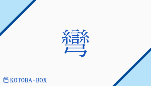 彎（ワン/ひ(く)##ま(がる)）の読み方や使い方詳細